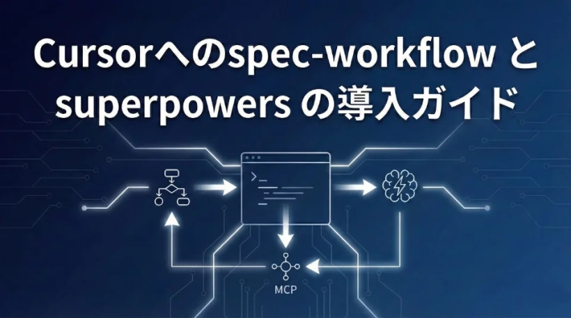 Cursorへのspec-workflow と superpowers の導入ガイド