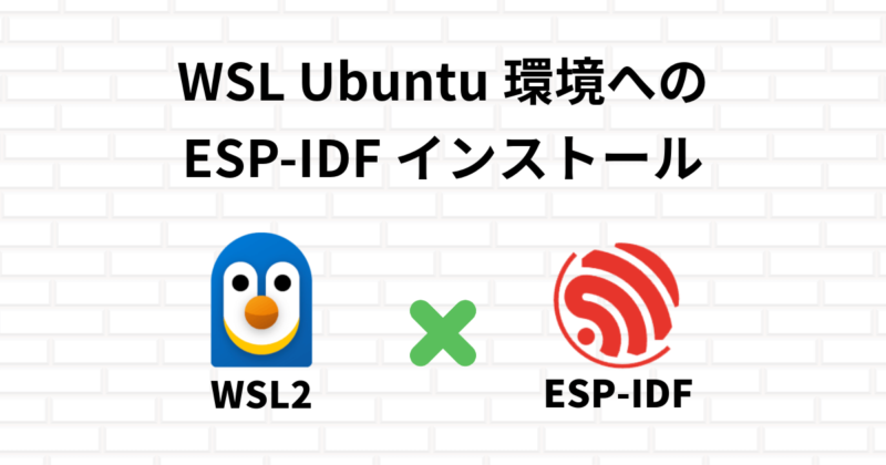 WSL Ubuntu環境へのESP-IDFインストールとVS Code拡張機能の活用