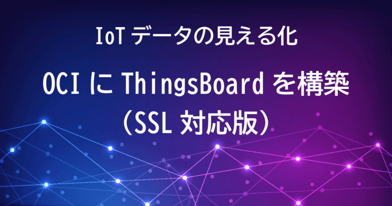 OCIでThingsBoardを使ってIoTデバイスデータを見える化（SSL対応）