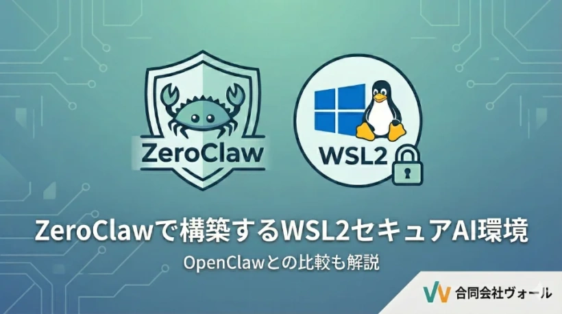 ZeroClawで作るWSL2のセキュアなローカルAIエージェント環境構築＆ OpenClawとの比較