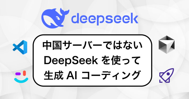 中国以外のサーバーのDeepSeekをCursorやRooCode(旧Roo Cline)で使ってコードを生成する。あとCodyも。