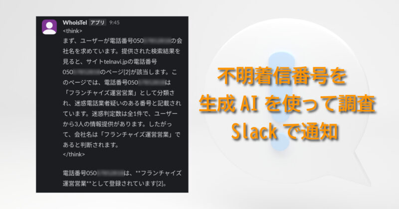 発信者不明の着信番号を生成AIを使って自動調査しSlackで通知してみる