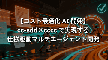 【コスト最適化AI開発】cc-sdd×ccccで実現する仕様駆動マルチエージェント開発