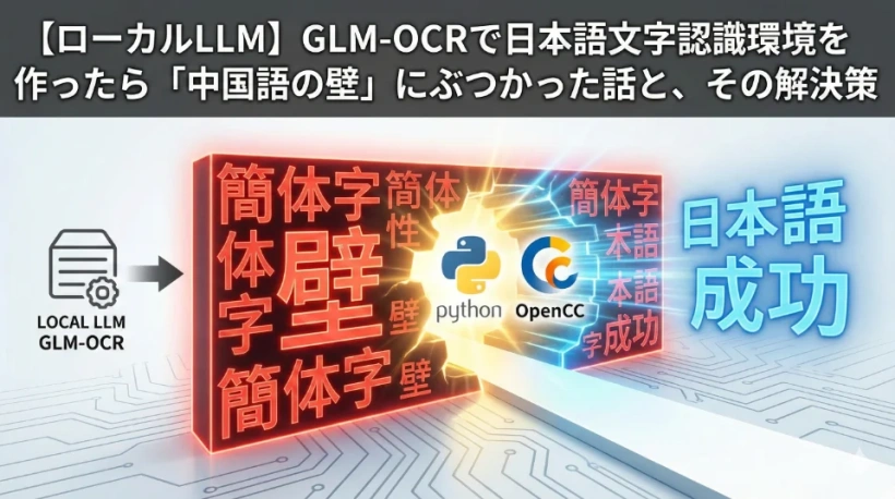 【ローカルLLM】GLM-OCRで日本語文字認識環境を作ったら「中国語の壁」にぶつかった話と、その解決策