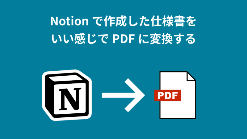 Notionで作成した仕様書をいい感じでPDFに変換する
