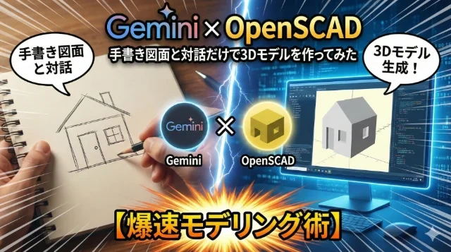 Gemini × OpenSCAD：手書き図面とチャットだけで3Dモデル（STL）を作ってみた【爆速モデリング術】