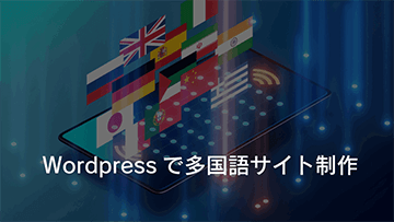 WordPress多国語サイト構築：Polylang、資料請求フォーム、SEO対策、生成AIクローラー対応まで